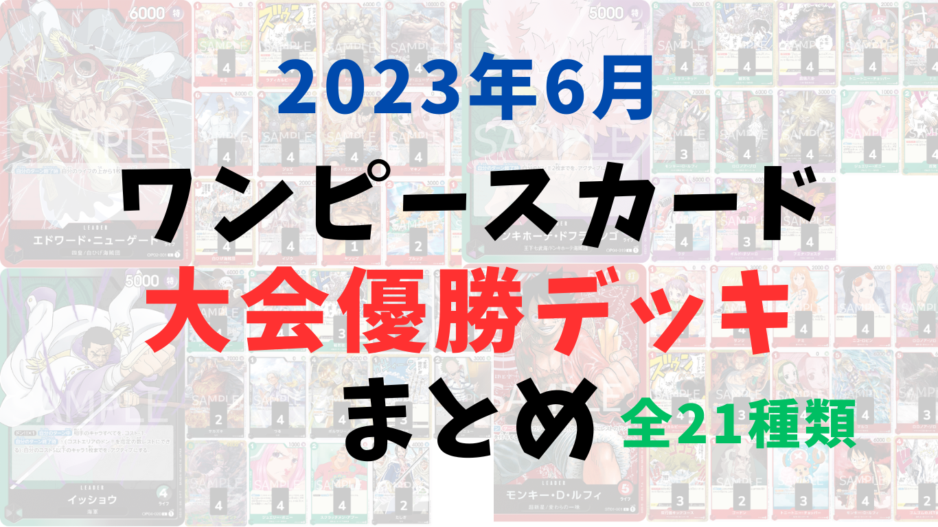 【2023年6月】ワンピースカード大会優勝・最強デッキまとめ！！