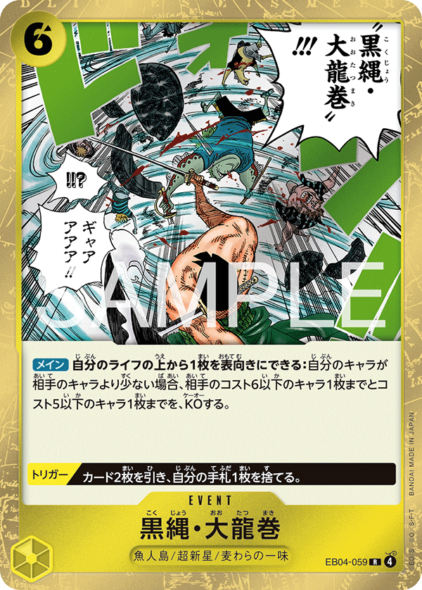 黒縄・大龍巻