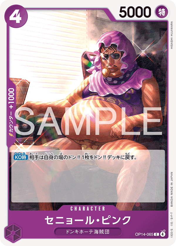 セニョール・ピンク