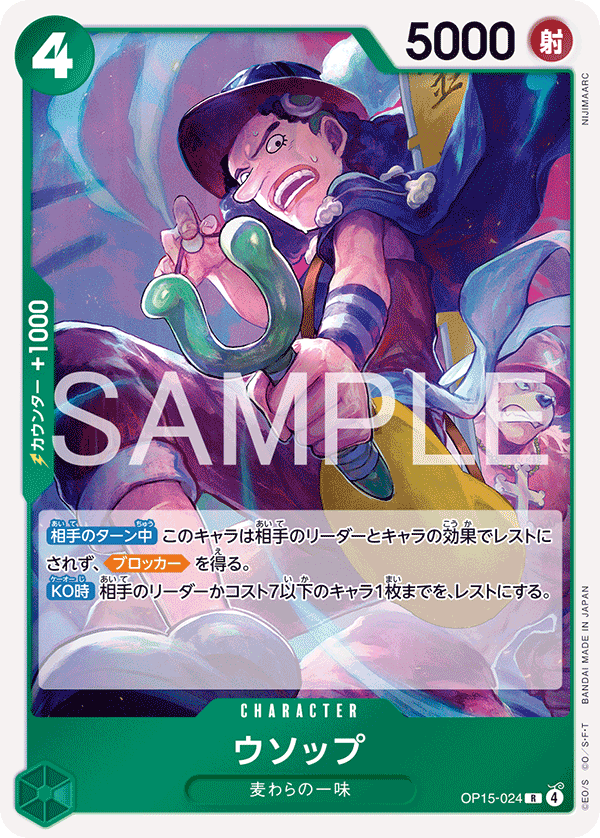 ウソップ