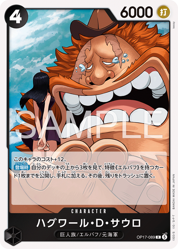 ハグワール・D・サウロ
